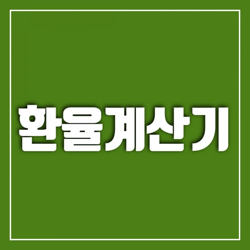 트럼프가 코로나에 감염, 달러를 사야 하나요-환율계산기 사용법 : 네이버 블로그 트럼프가 코로나에 감염, 달러를 사야 하나요-환율계산기 사용법 : 네이버 블로그