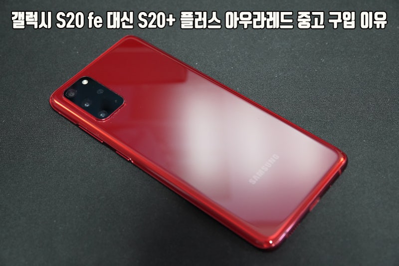 갤럭시 S20 fe 대신 S20+ 플러스 아우라레드 중고 구입 이유