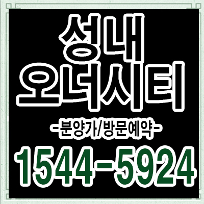 성내오너시티 지역주택조합아파트 조합원모집 상담하기 성내오너시티 지역주택조합아파트 조합원모집 상담하기