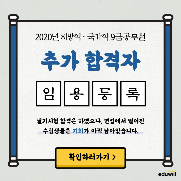2020 지방직·국가직 9급공무원 추가합격자 발표