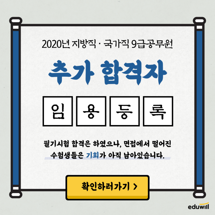  2020 지방직·국가직 9급공무원 추가합격자 발표