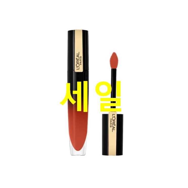  38% 핫5상품 로레알파리 브릴리언트 시그니처 립틴트 6.4ml 만족스런 이유