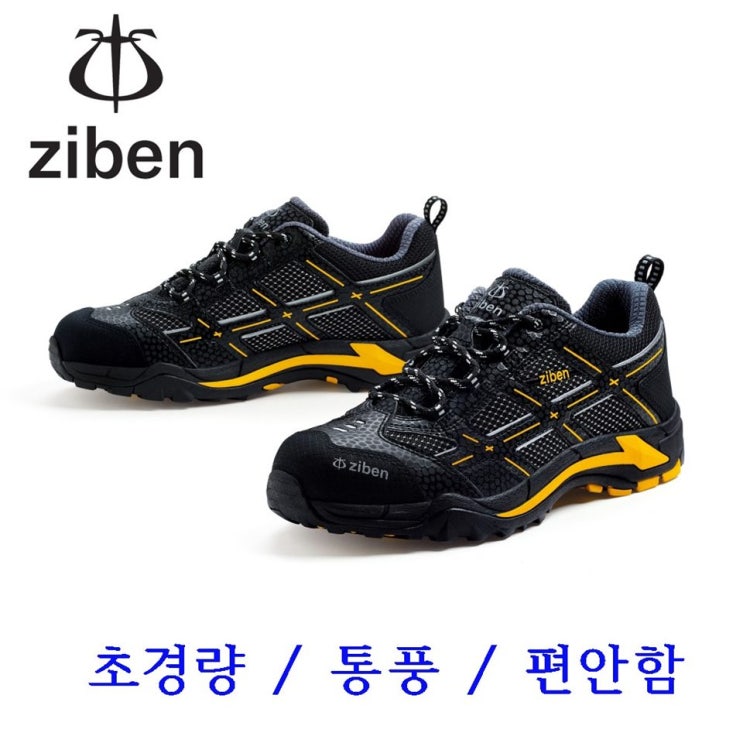 2020-10-02 인기아이템 지벤 4인치 경량 안전화 ZB-193B / 초경량 / 당일배송 / 통풍 구매 필수!