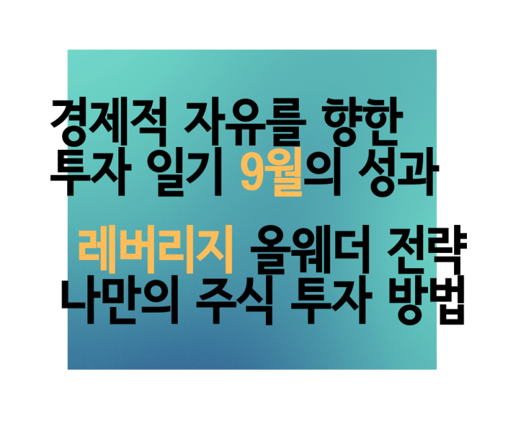  2020년 9월 TQQQ TMF 미국, ETF 투자 결과 신용 대출 레버리지 주식 투자 연금 저축 포트폴리오 장기 투자