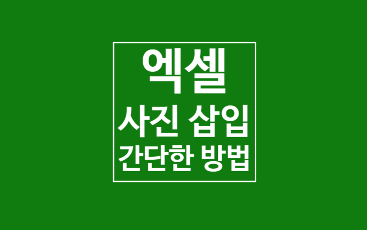 엑셀 사진 삽입: 2.5초만에 끝 엑셀 사진 삽입: 2.5초만에 끝