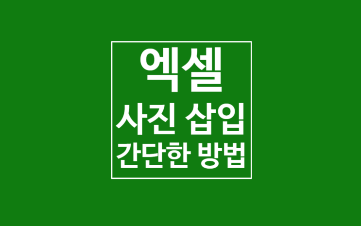 엑셀 사진 삽입: 2.5초만에 끝