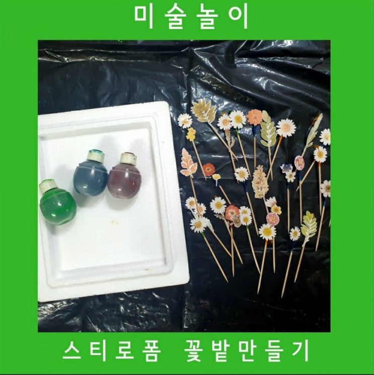 유아 미술활동 스티로폼 꽃밭만들기