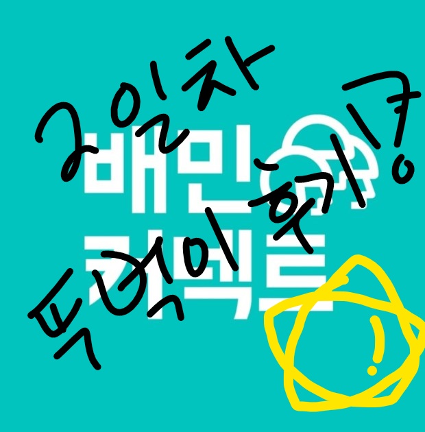  배민 커넥트 뚜벅이 추석연휴간 2일차 후기!