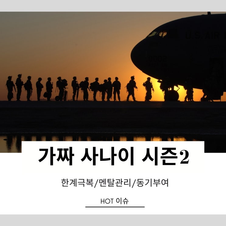 가짜사나이 2기 합격자와 교관 1화본 소감 가짜사나이 2기 합격자와 교관 1화본 소감