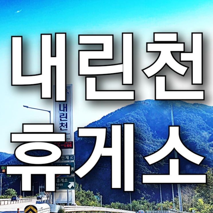 서울양양고속도로 내린천휴게소(양양방향) 맛집 추천, 주유소 가격 완전 저렴~! 서울양양고속도로 내린천휴게소(양양방향) 맛집 추천, 주유소 가격 완전 저렴~!