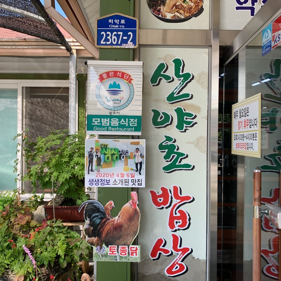 산야초밥상 사진 5