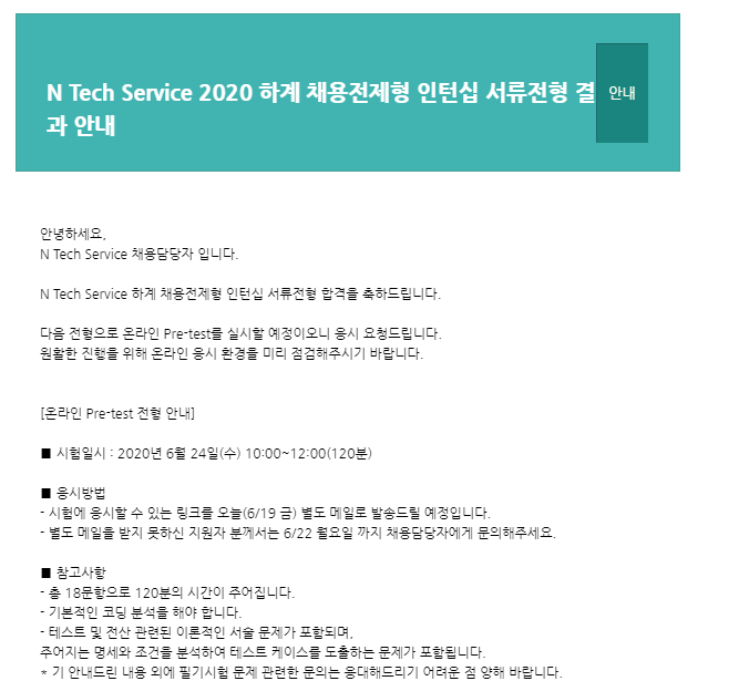  N Tech Service 2020 하계 인턴십 면접 후기