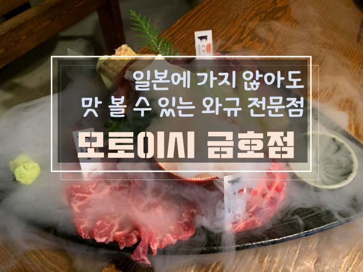  [금호동맛집/금호동데이트] 찾았다 인생소고기, 모토이시 금호점