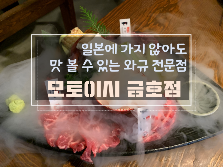 [금호동맛집/금호동데이트] 찾았다 인생소고기, 모토이시 금호점