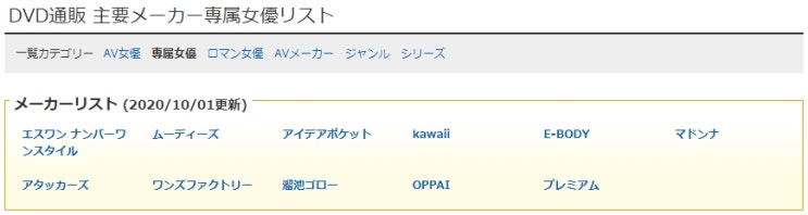 (2020/10/01更新) 主要メーカー専属女優リスト (2020/10/01更新) 主要メーカー専属女優リスト