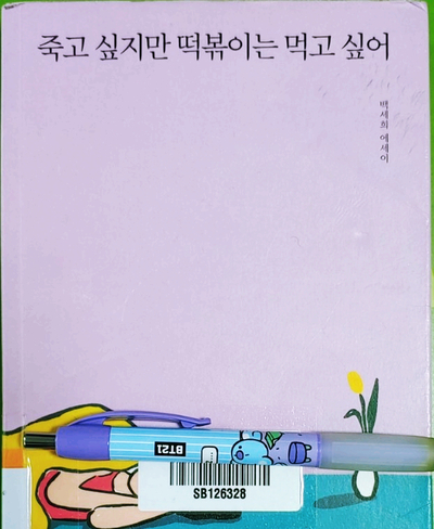  BTS 남준책: 죽고 싶지만 떡볶이는 먹고 싶어 - 백세희