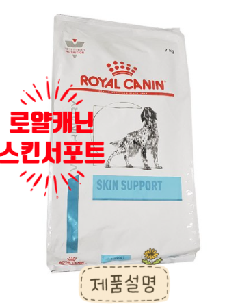  로얄캐닌 스킨서포트로 강아지의 아토피를 치료하세요 (처방식사료)