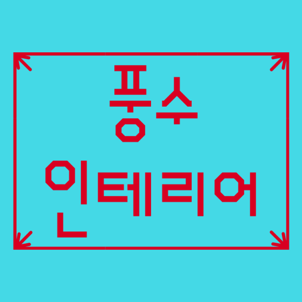  복이 들어오는 집 돈이 들어오는 풍수 인테리어 간단한 소품 그림으로 운명을 바꾼다!