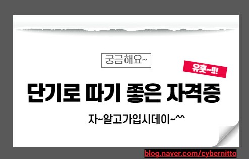  단기로 따기 좋은 자격증은???