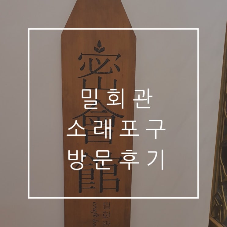  분위기깡패 핫플레이스 가성비와인 수제맥주 맛집 밀회관