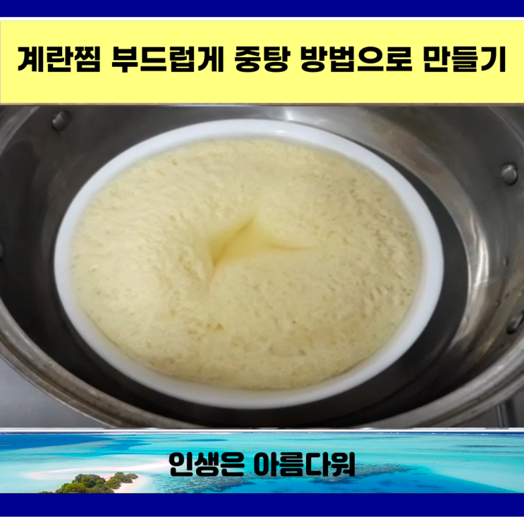  계란찜 부드럽게 중탕 방법으로 만들기