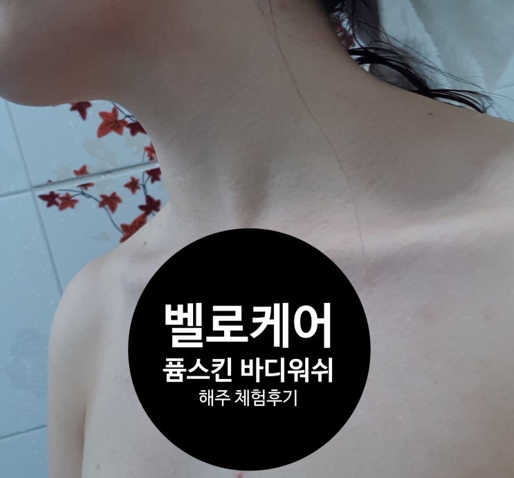  약산성바디워시 퓸스킨 벨로케어 바디워시