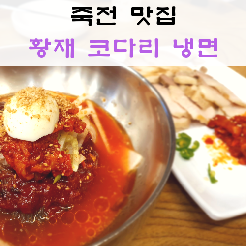  수지 죽전 맛집, 황재 코다리 냉면