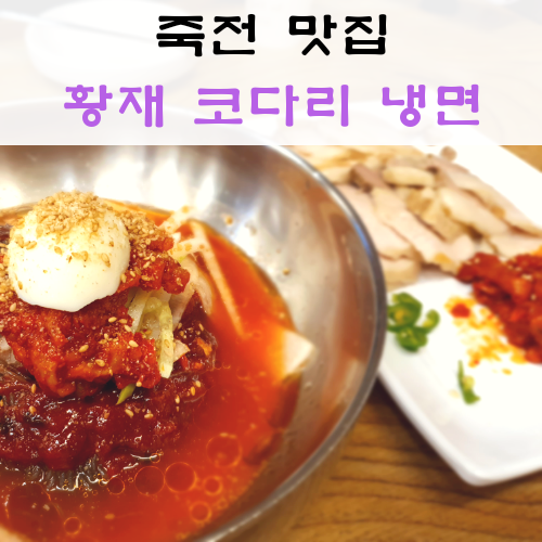 수지 죽전 맛집, 황재 코다리 냉면