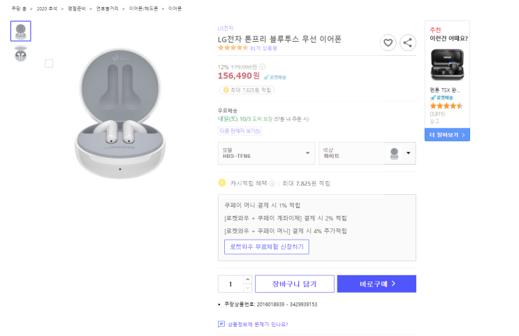  12% 할인 LG전자 톤프리 블루투스 무선 이어폰 로켓배송