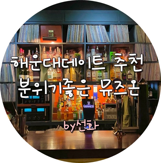  분위기좋은 해운대데이트추천지 뮤즈온
