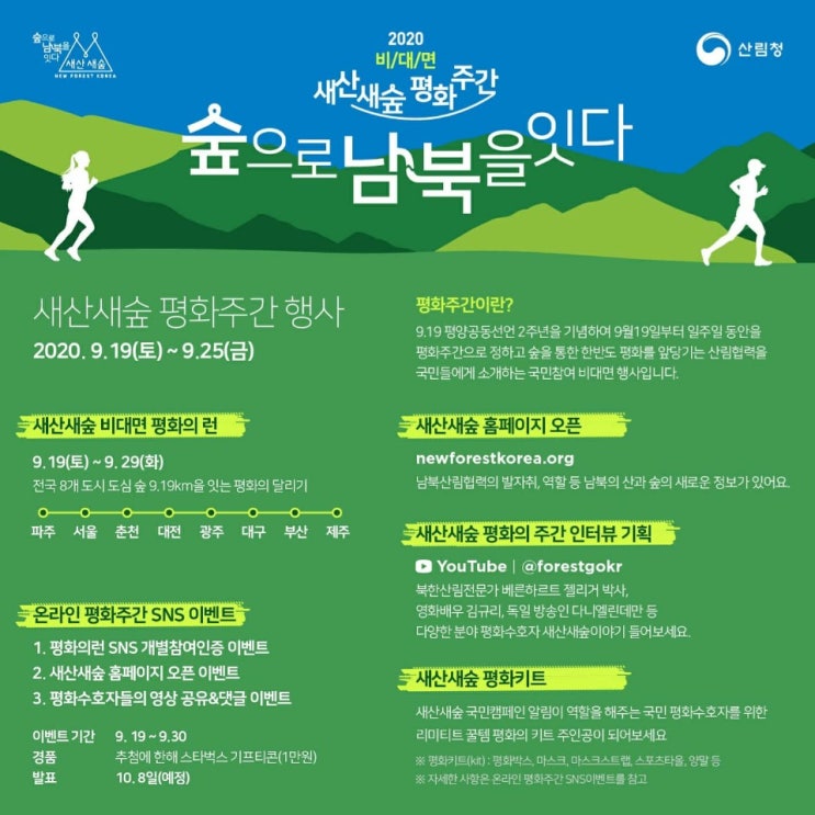  비대면 새산새숲 숲으로 남북을 잇다