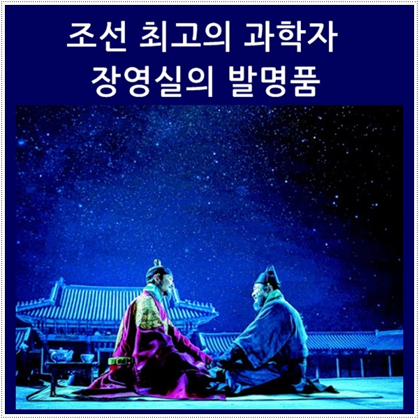  조선 최고의 과학자 장영실의 발명품