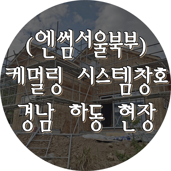  (케멀링 독일식창호 / 엔썸 시스템창호) 경상남도 하동군 / 목조주택 / 독일식시스템창호 / 기밀테이프 시공