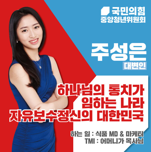  국민의힘 청년위 ‘하나님의 통치가 임하는 나라’ 소개글 논란