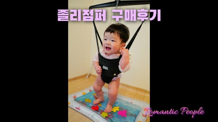 육아템 후기<점퍼루 졸리점퍼> 육아템 후기<점퍼루 졸리점퍼>