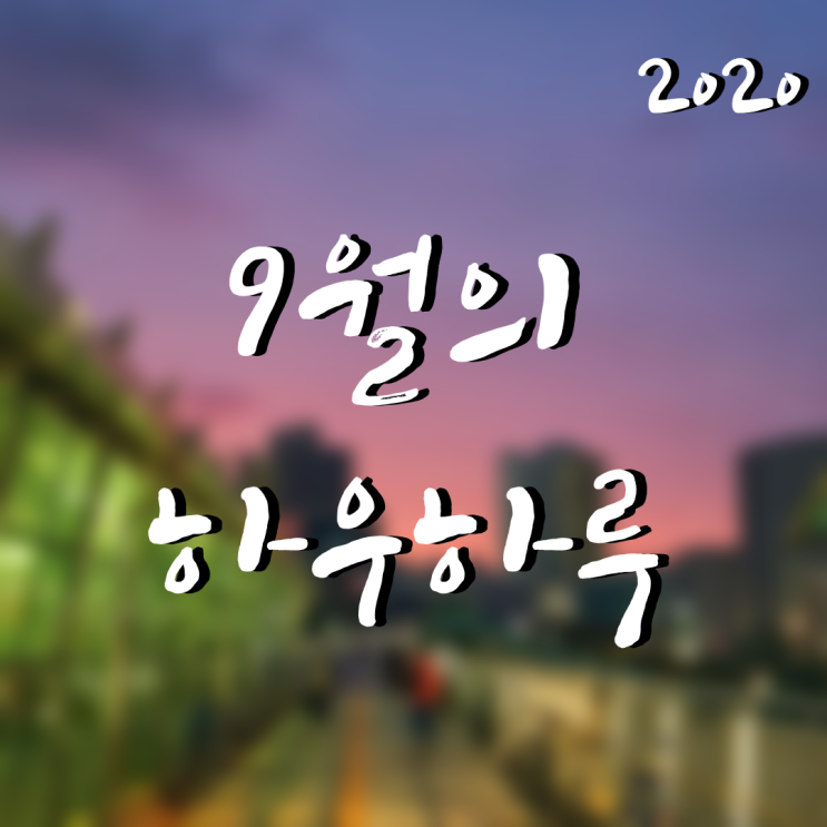  9월의 하우하루 - 오감만족의 노하우