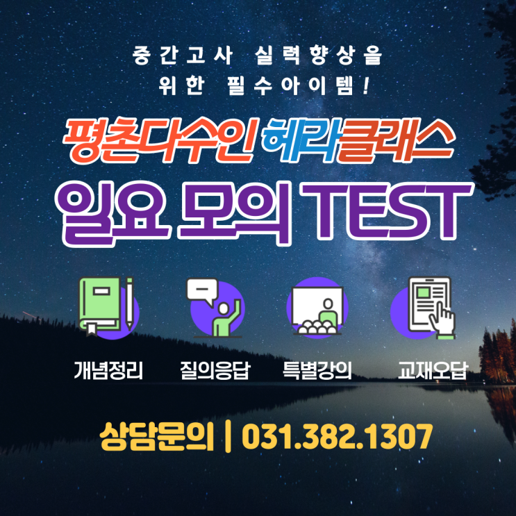  [평촌수학학원]평촌다수인 헤라클래스 내신대비 일요 모의 테스트 시행!