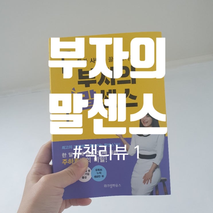  부자의 말센스 리뷰 1- 당신의 특장점은 무엇인가?