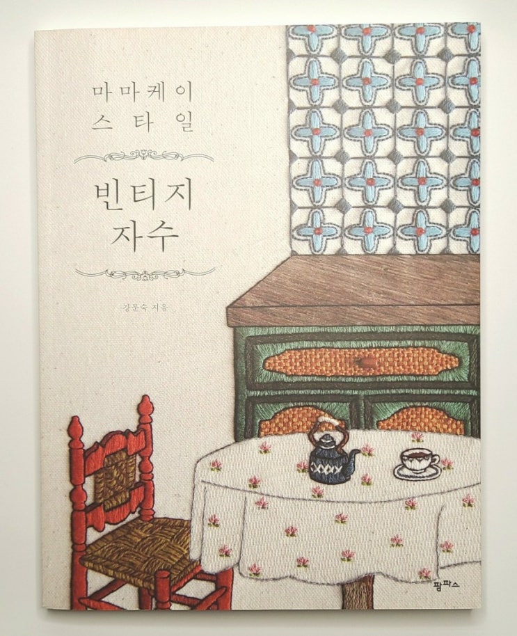  마마 케이 스타일 빈티지 자수 책 리뷰