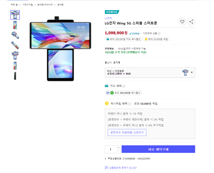 최대 20만원 카드 즉시할인 LG전자 Wing 5G 스위블 스마트폰 사전예약