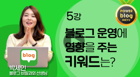  MKYU 블로그마케팅비밀과외 5강 과제