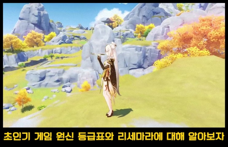  어드벤쳐 게임 원신 등급표 및 리세마라 방법