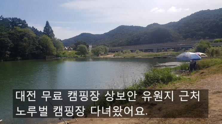  대전 무료 캠핑장 상보안 유원지 근처 노루벌 캠핑장 다녀왔어요.