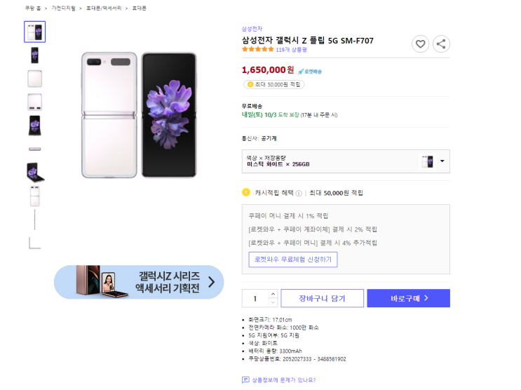  삼성전자 갤럭시 Z 플립 5G SM-F707  자급제 로켓배송