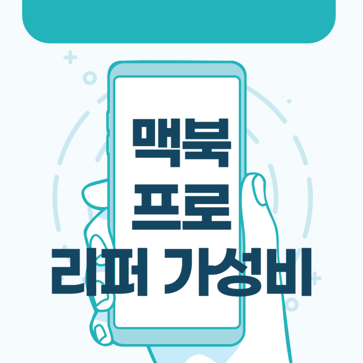  맥북 프로 리퍼 가성비 내용
