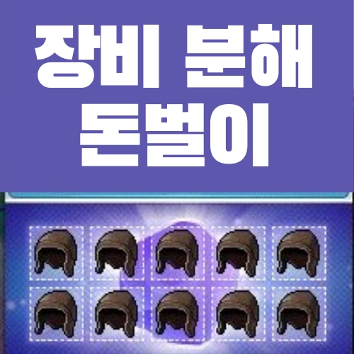  메이플 장비 분해를 통한 돈벌이