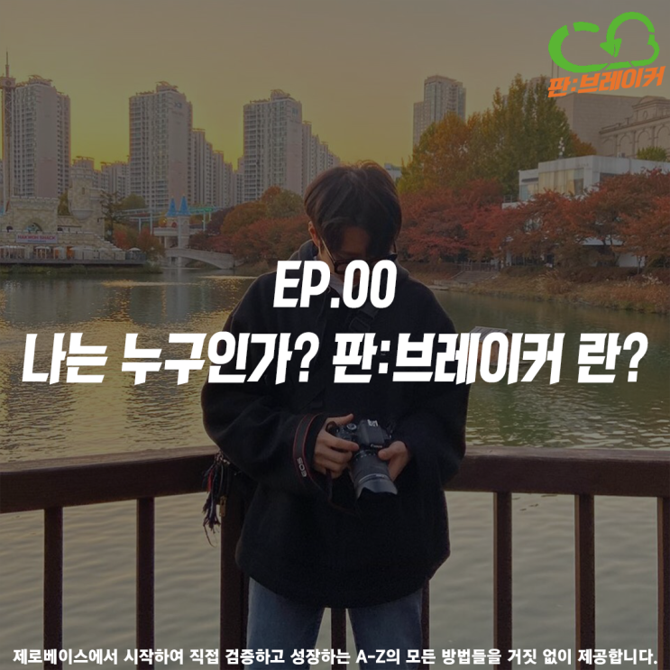  [EP.00] A-Z 블로그 키우기- 블로거 동동의 소개 & 현시점 블로그 생태계에 대한 고찰