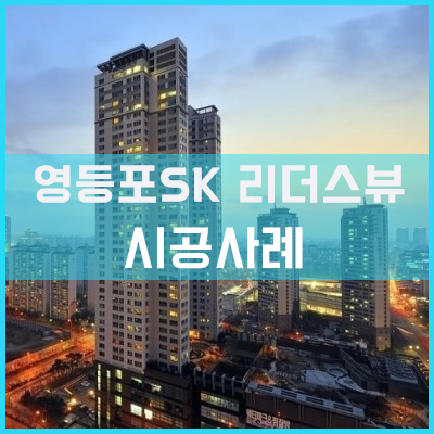 영등포 SK 리더스 뷰 진공유리 시공사례[이건창호][이건창호대리점][아키텍윈도우]