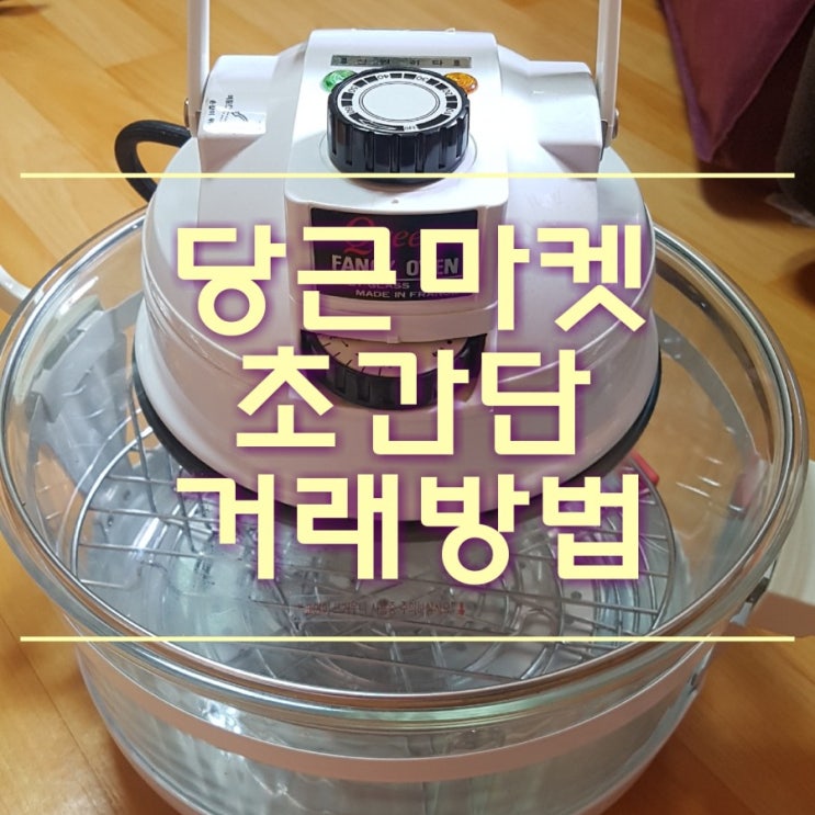 당근마켓 거래방법 및 사기 타지역 끌올 알고 가세요 5분도 안 걸려요