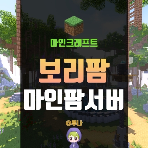  마인크래프트 마인팜서버 사전예약, 사전예약을 통해 보상을 받자!